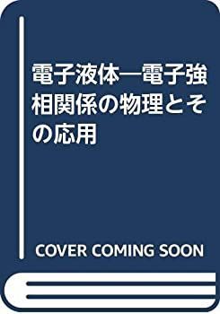【中古】 電子液体 電子強相関係の物理とその応用