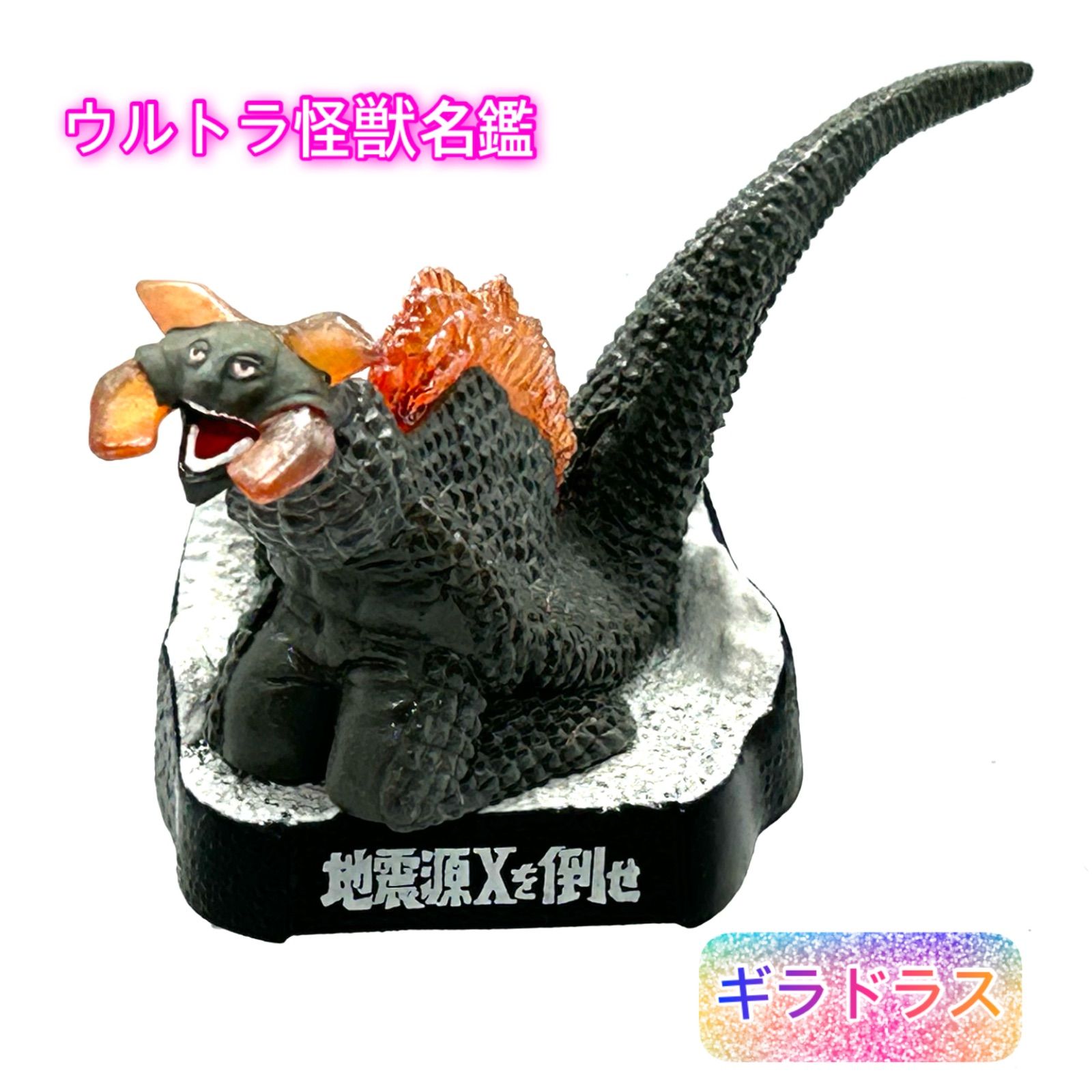 ウルトラ怪獣名鑑 ウルトラセブン第20話「地震源Xを倒せ」より