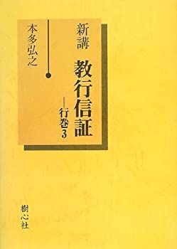  新講 教行信証 行巻3