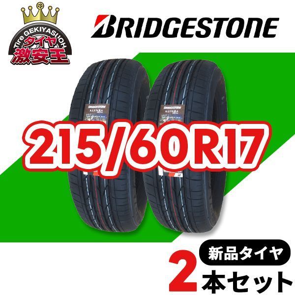 2本セット 215/60R17 2025年製造 新品サマータイヤ BRIDGESTONE ALENZA 