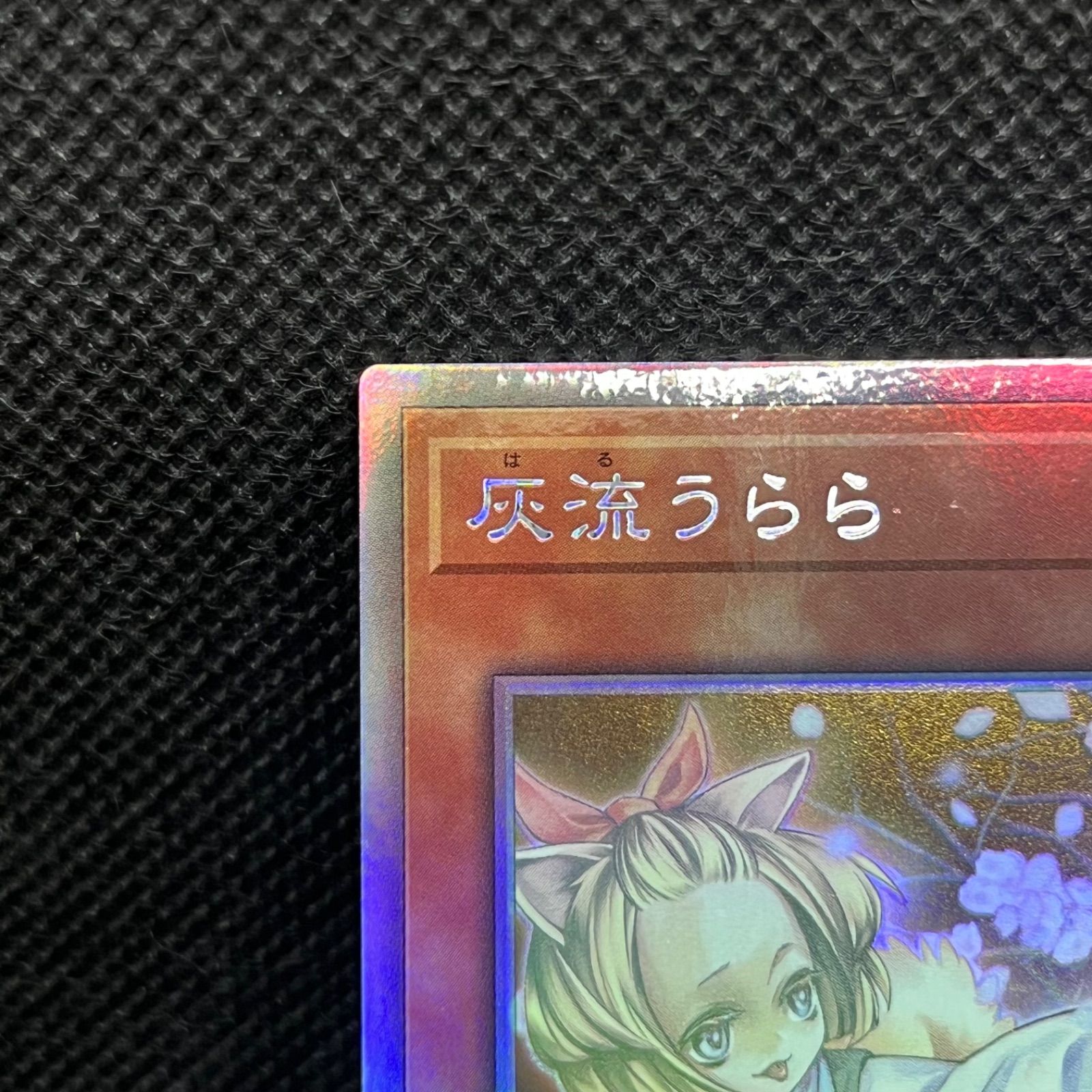 遊戯王 灰流うらら ホログラフィックレア - メルカリ