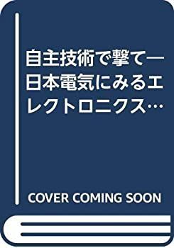 【中古】 自主技術で撃て 日本電気にみるエレクトロニクス発展の軌跡