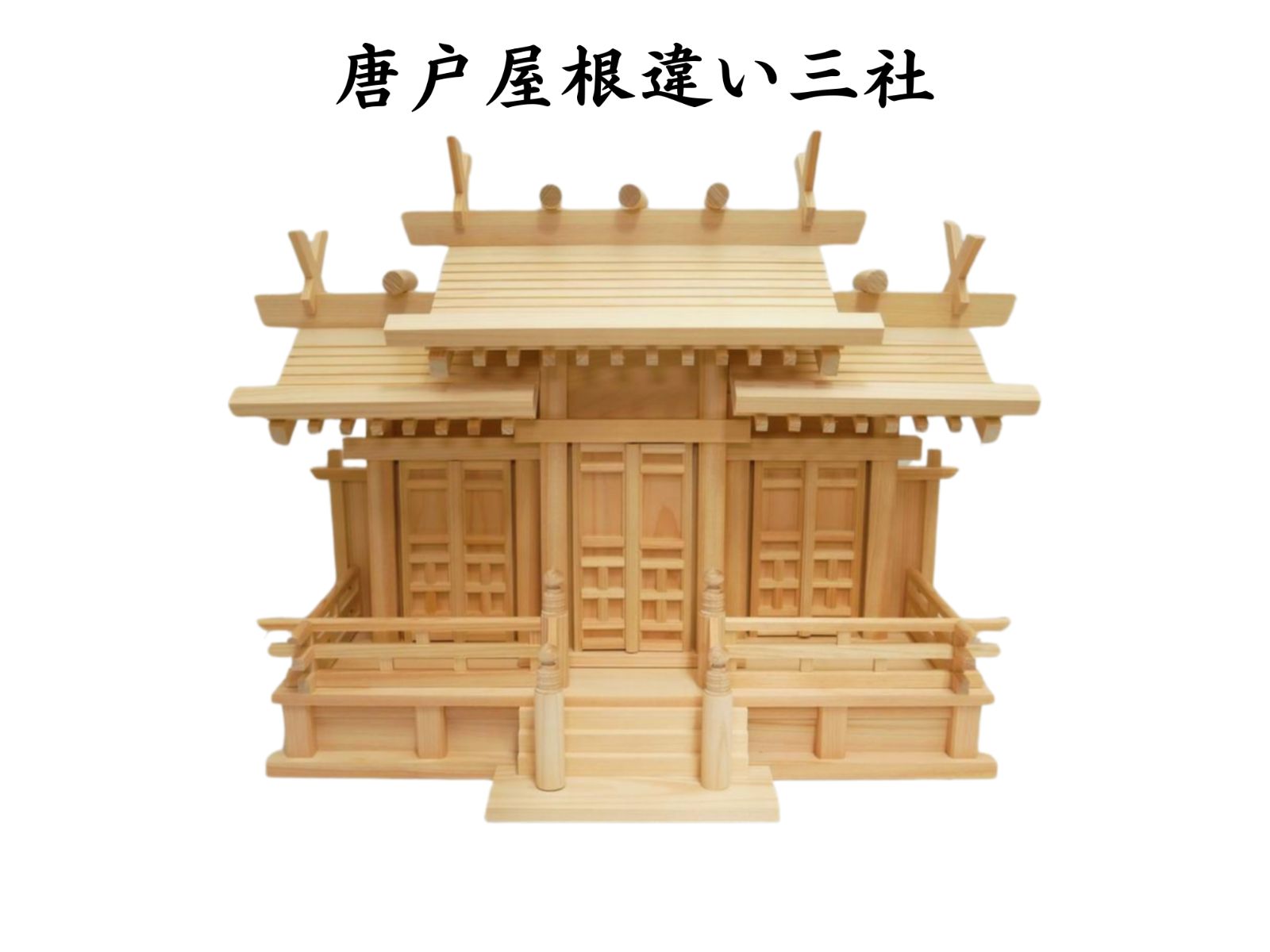 【神棚】唐戸 三社 屋根違い 神棚 桧 ひのき 小【送料込み】