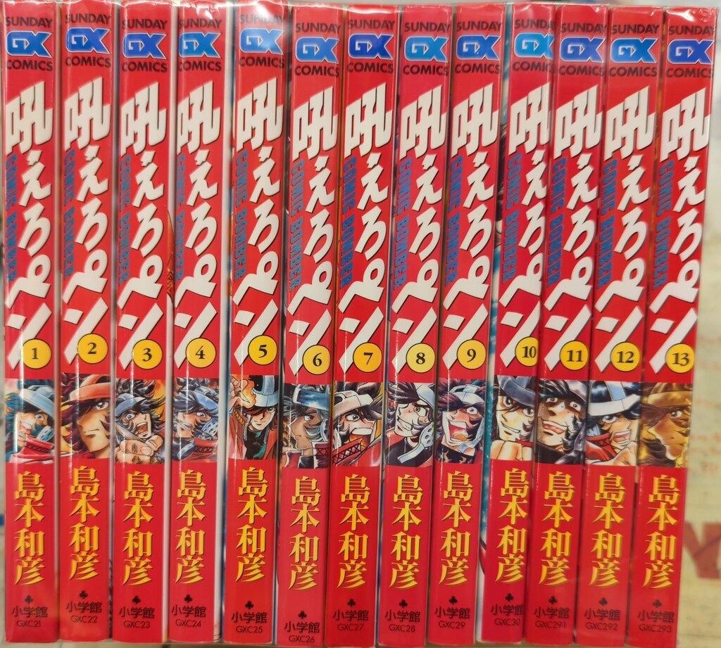 小学館 サンデーGXコミックス 島本和彦 吼えろペン 全13巻 セット