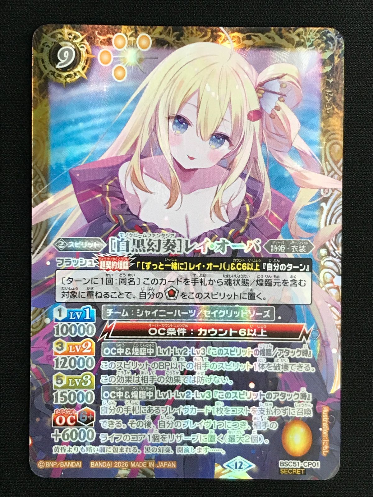 バトルスピリッツ バトスピ ［白黒幻奏］レイ・オーバ（型番下にSECRET