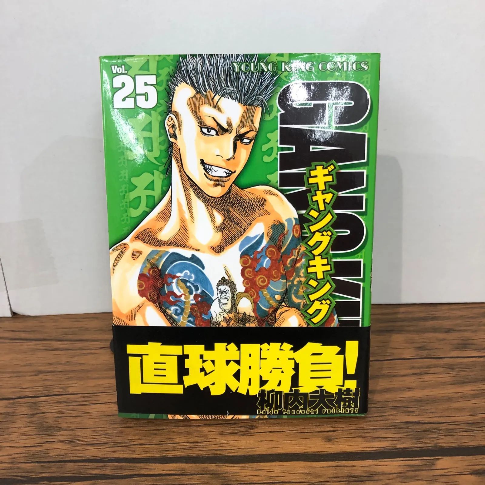 ギャングキング 25巻/【作者】柳内大樹/GF-0225050826-YP/GF08921