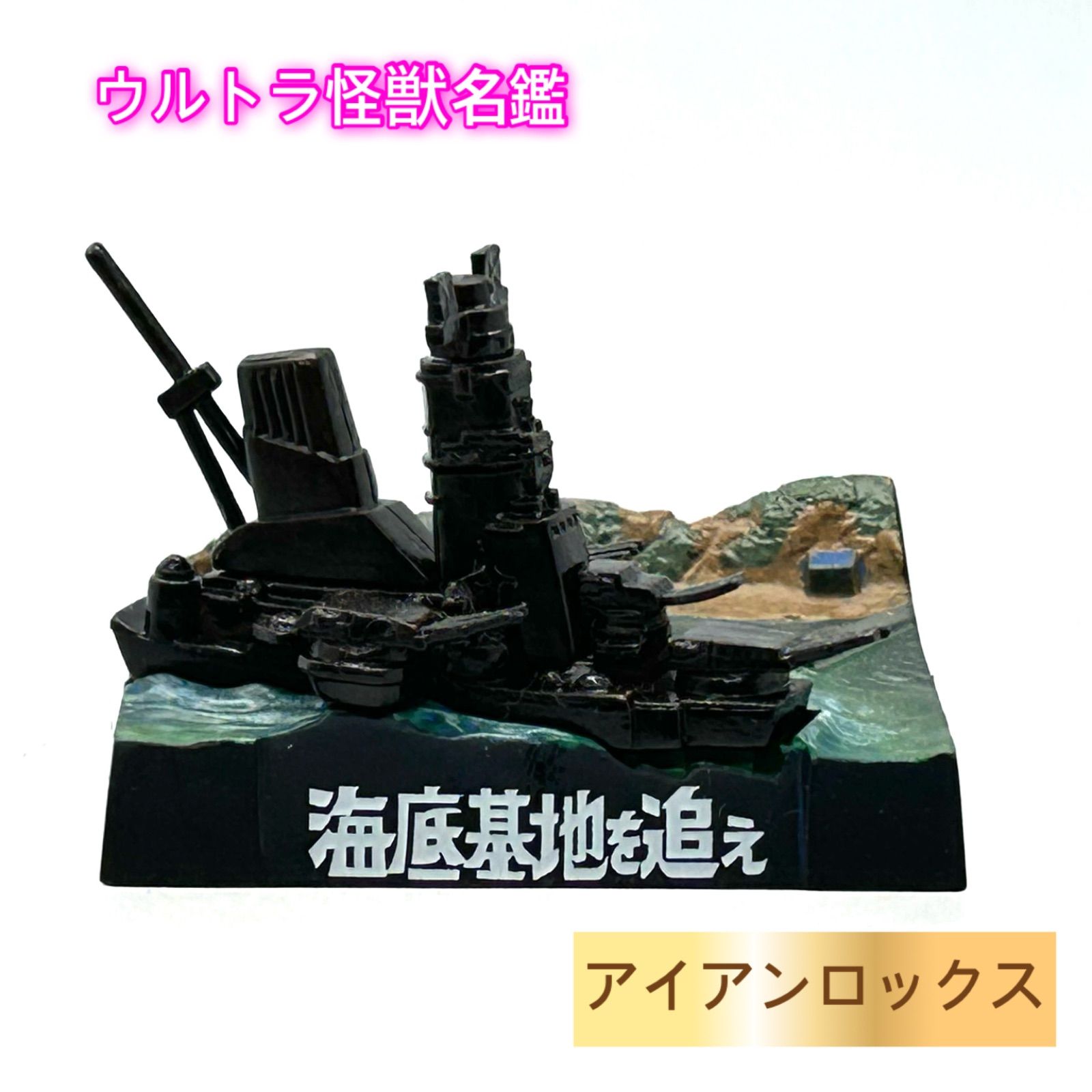 ウルトラ怪獣名鑑ウルトラセブン第21話「海底基地を追え」より