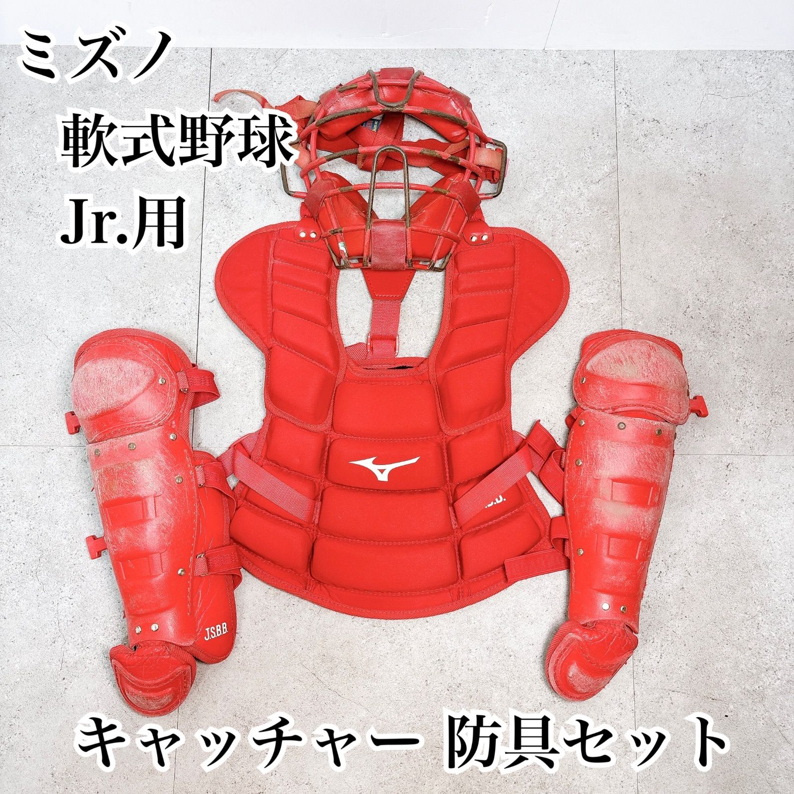MIZUNO ミズノ 少年軟式用 キャッチャー防具セット Jr SS 日本製 JSBB公認 プロテクター レガース マスク 赤