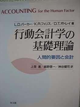 【中古】行動会計学の基礎理論?人間的要因と会計 中古】行動会計学の基礎理論?人間的要因と会計の通販 by オマツリ