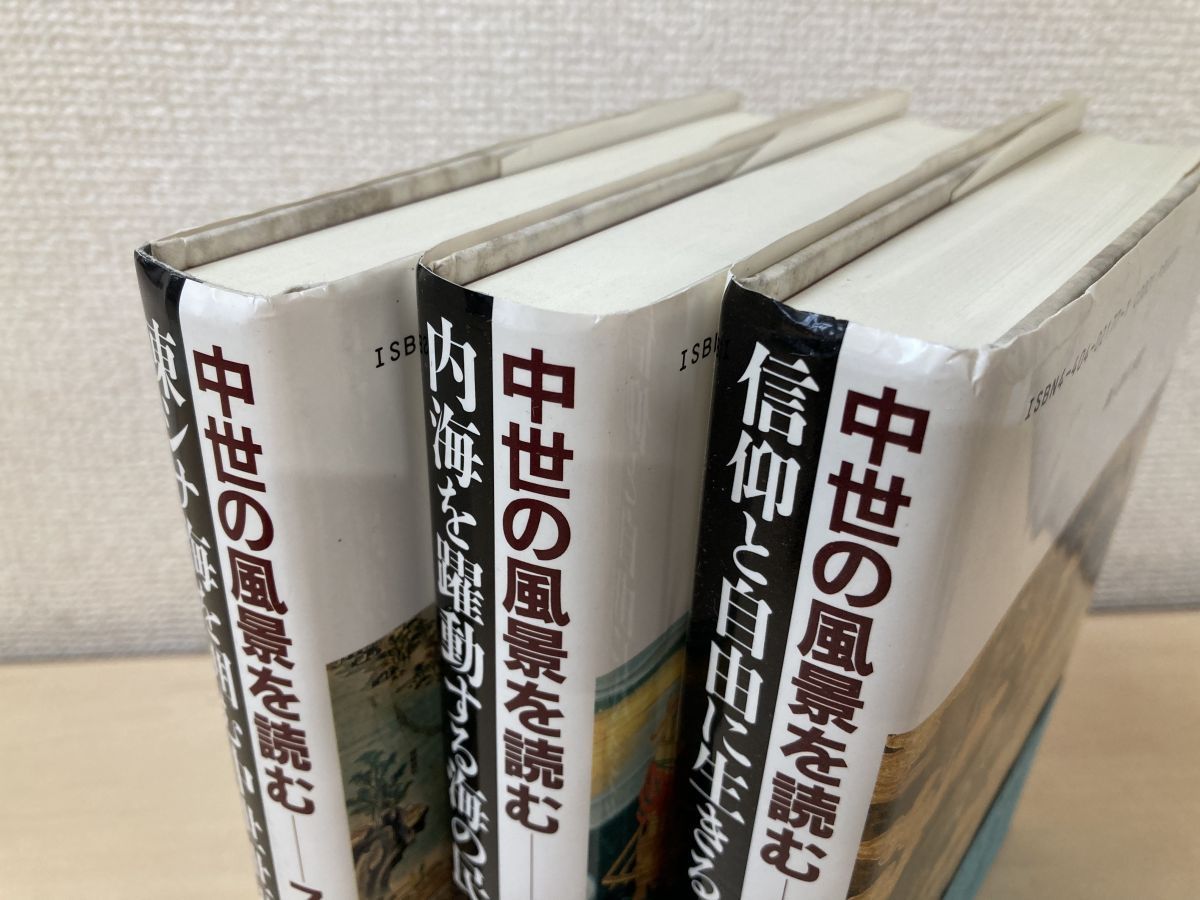 中世の風景を読む　全巻セット／7巻揃　網野善彦・石井進／編　新人物往来社 中世の風景を読む』 全7巻揃い(網野善彦・石井進 編) &frasl; 古書 本々堂