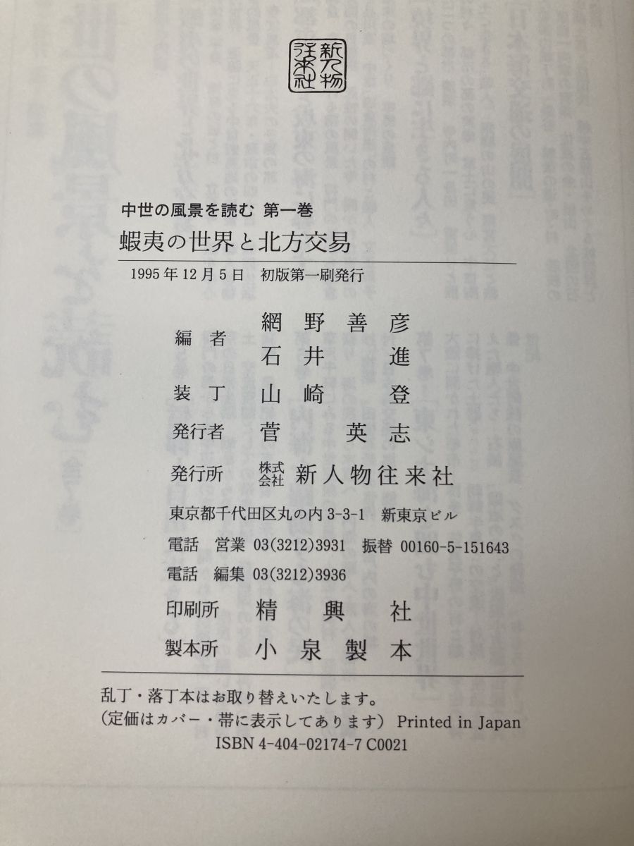 中世の風景を読む　全巻セット／7巻揃　網野善彦・石井進／編　新人物往来社 中世の風景を読む』 全7巻揃い(網野善彦・石井進 編) &frasl; 古書 本々堂