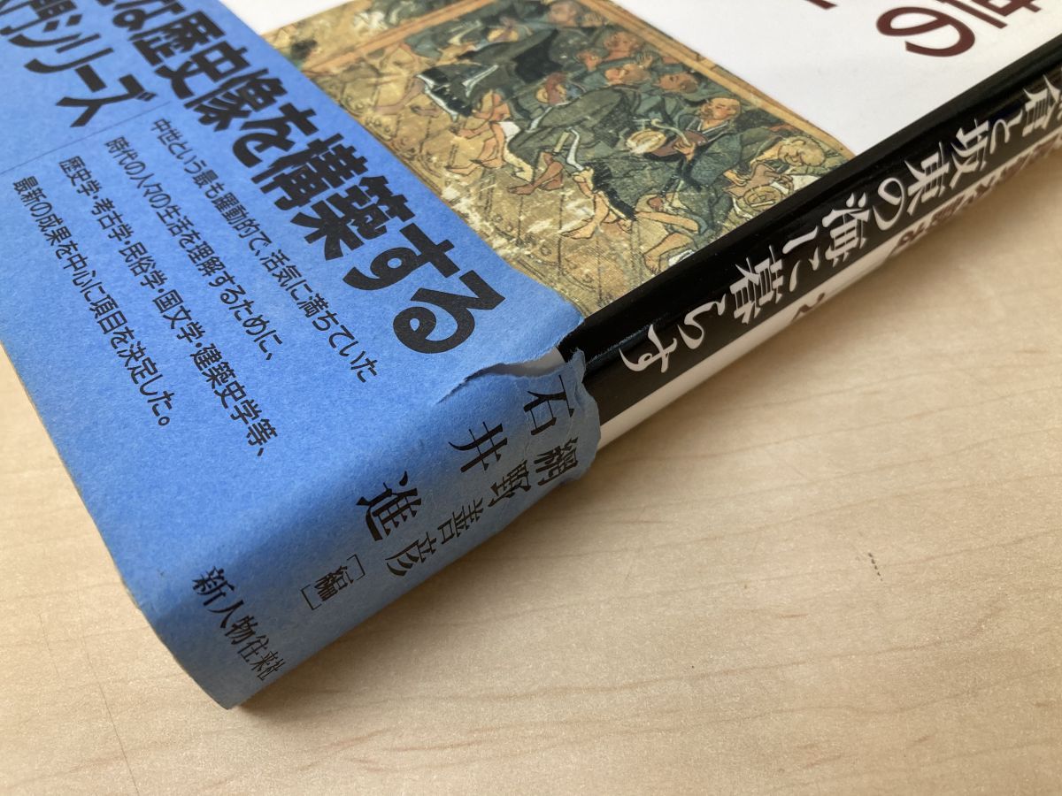 中世の風景を読む　全巻セット／7巻揃　網野善彦・石井進／編　新人物往来社 中世の風景を読む』 全7巻揃い(網野善彦・石井進 編) &frasl; 古書 本々堂