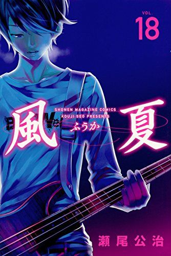 風夏(18) (少年マガジンコミックス)／瀬尾 公治 - メルカリ