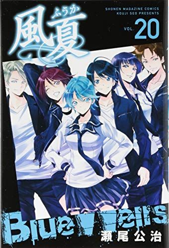 風夏(20) (少年マガジンコミックス)／瀬尾 公治 - メルカリ