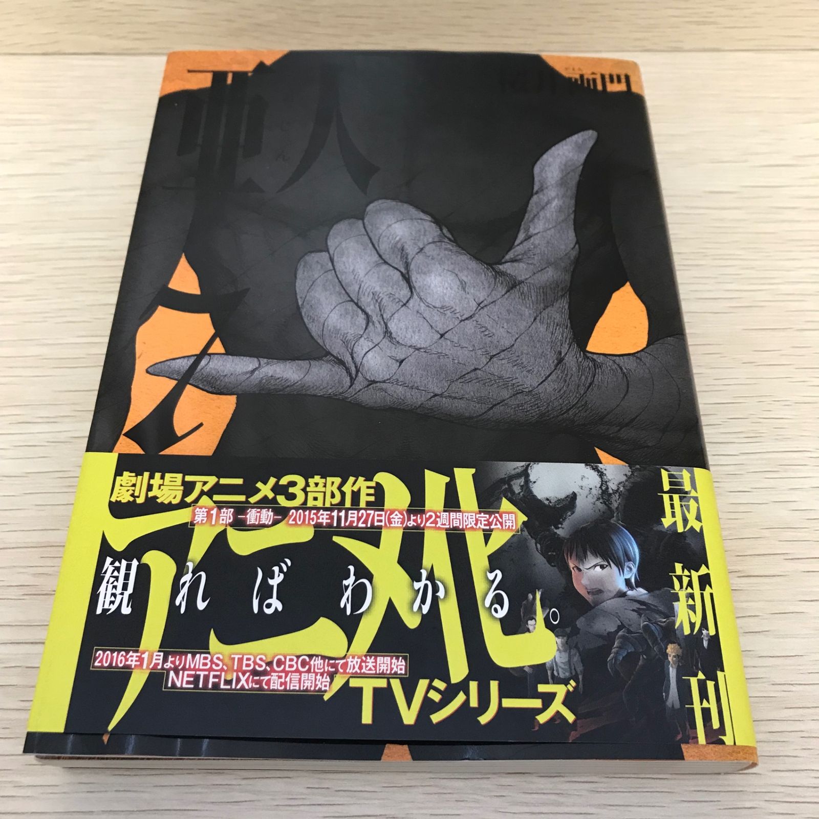 亜人　あじん　桜井画門　全巻 亜人 あじん 7巻/【作者】桜井画門/GF-0226006989-YP/GF08751 - メルカリ