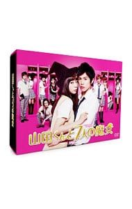 DVD／山田くんと7人の魔女 DVD-BOX - メルカリ