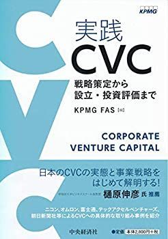 【中古】 実践 CVC —戦略策定から設立・投資評価まで