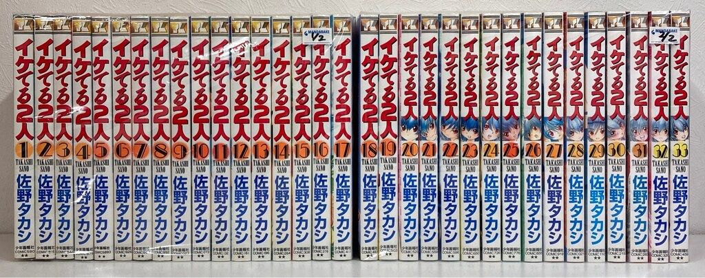 少年画報社 ヤングキングコミックス 佐野タカシ イケてる2人 全33巻