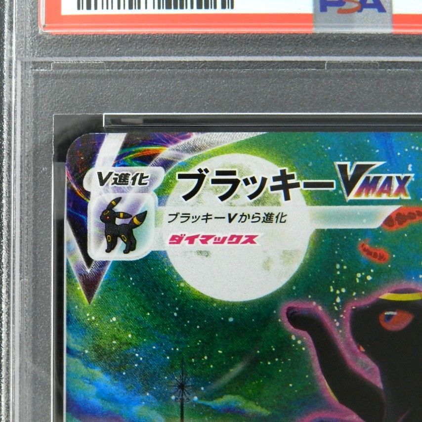 ○【併売中】 ブラッキーVMAX 095/069 HR SA PSA10 ポケモンカード