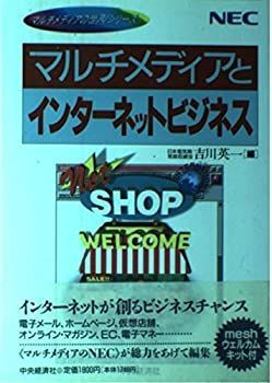 【】 マルチメディアとインターネットビジネス (マルチメディアの世界シリーズ)