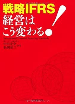 【】 戦略IFRS 経営はこう変わる!
