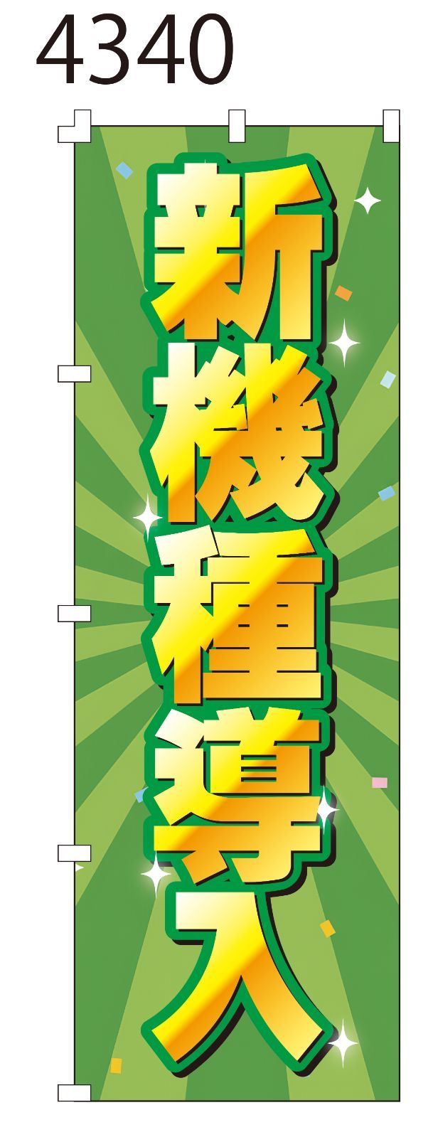 のぼり旗 新品【新機種導入】 のぼり旗 1枚 集客 看板 POP のぼり 【NO.4340