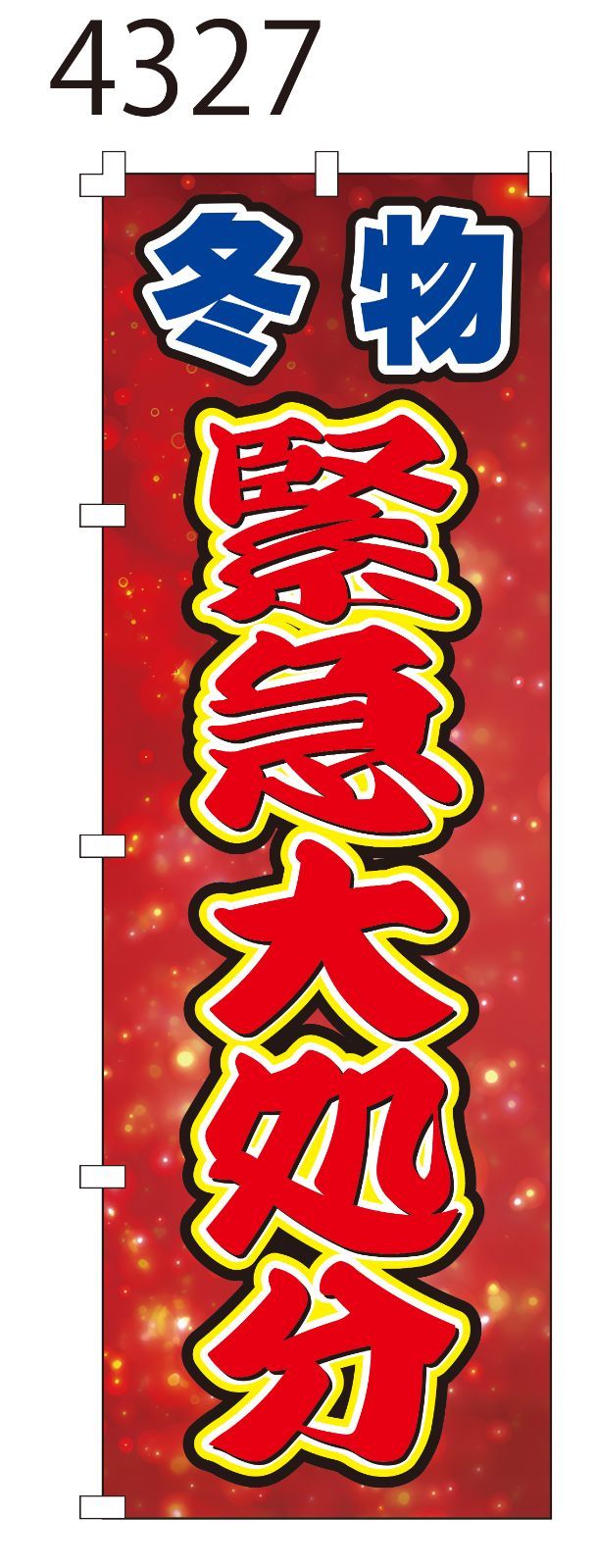 新品【冬物緊急大処分】 のぼり旗 1枚 集客 看板 POP のぼり 【NO.4327