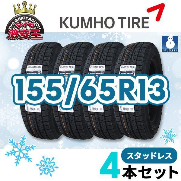 4本セット 155/65R13 2023年製 新品スタッドレスタイヤ KUMHO 
