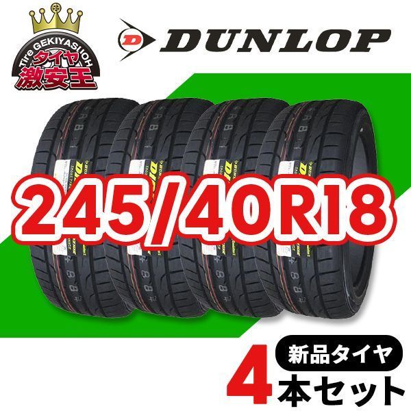 4本セット 245/40R18 2025年製造 新品サマータイヤ DUNLOP DIREZZA 