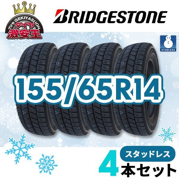 4本セット 155/65R14 2025年製 新品スタッドレスタイヤ BRIDGESTONE 