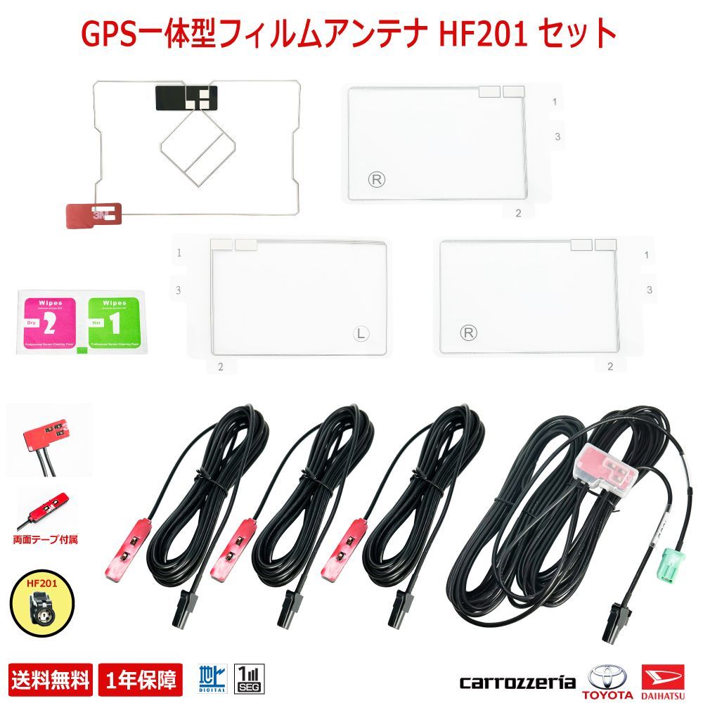 【HGS2】MITSUBISHI 三菱 ミツビシ GPS 一体型 フィルム アンテナ & HF201 ケーブル セット 補修用 NR-MZ077-3 NR-MZ077-2 NR-MZ007 NR-MZ077