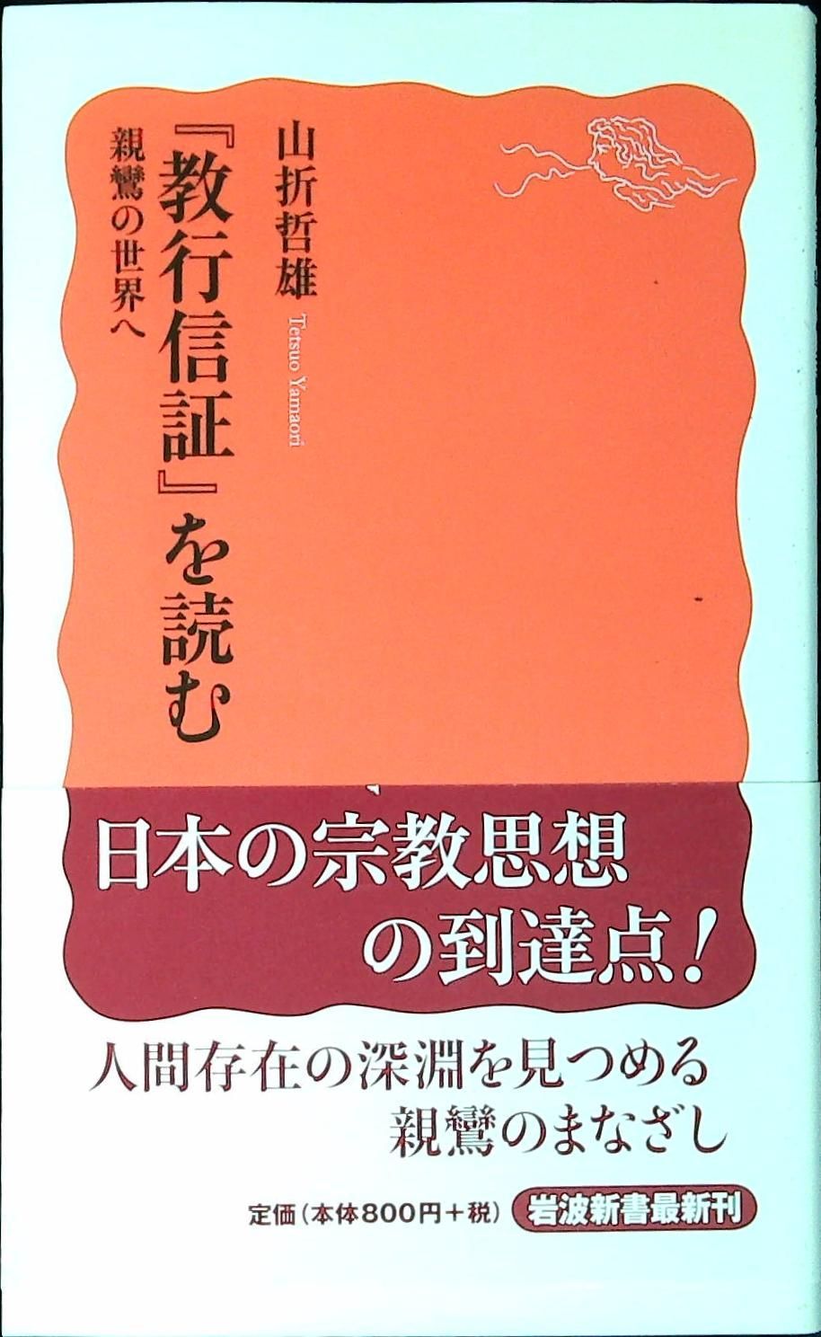 教行信証』を読む――親鸞の世界へ (岩波新書) - メルカリ