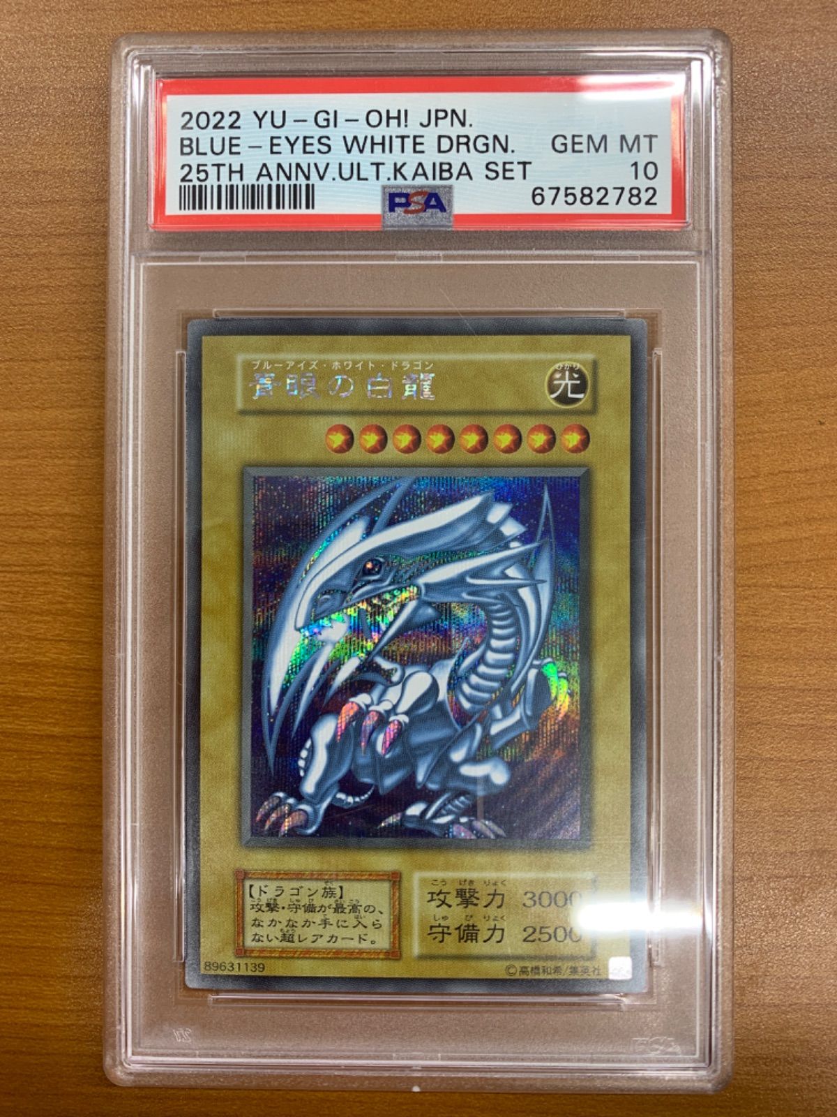 PSA10 青眼の白龍 ブルーアイズホワイトドラゴン シークレット 海馬 