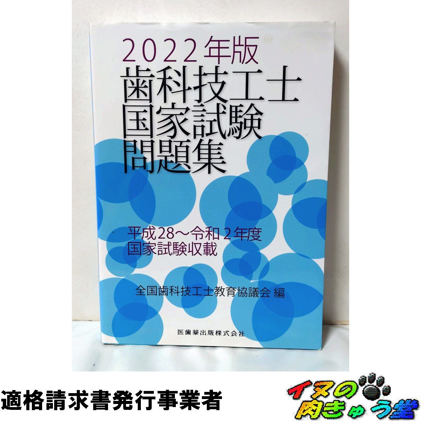 歯科技工士国家試験問題集 2022年版 - メルカリ