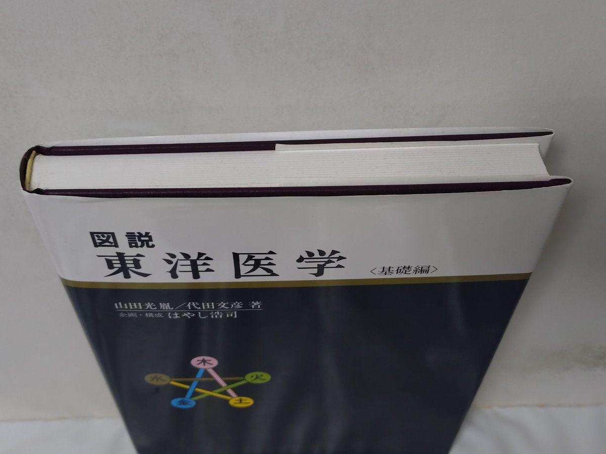 図説東洋医学 (基礎編) - メルカリ