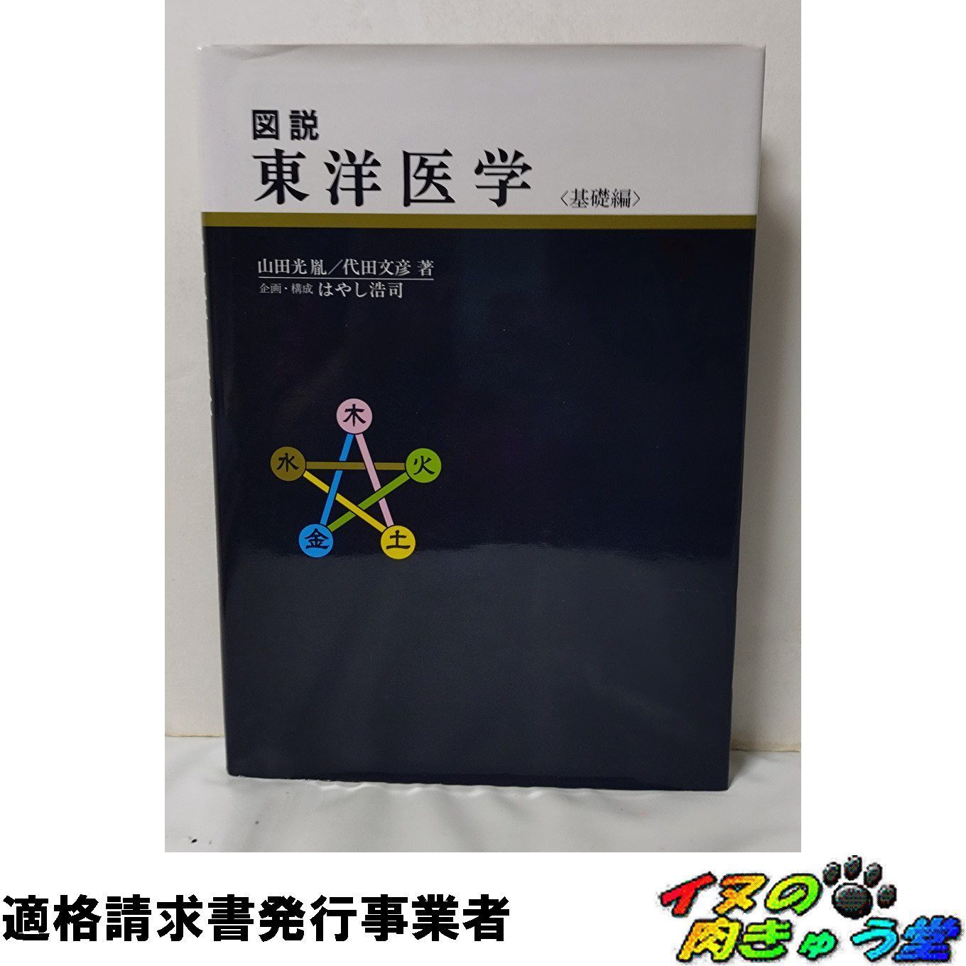 図説東洋医学 (基礎編) - メルカリ