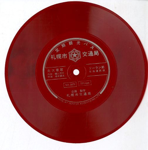ソノシート1枚 / / 札幌市交通局 北大恵迪寮歌(都ぞ弥生)/ソーラン節