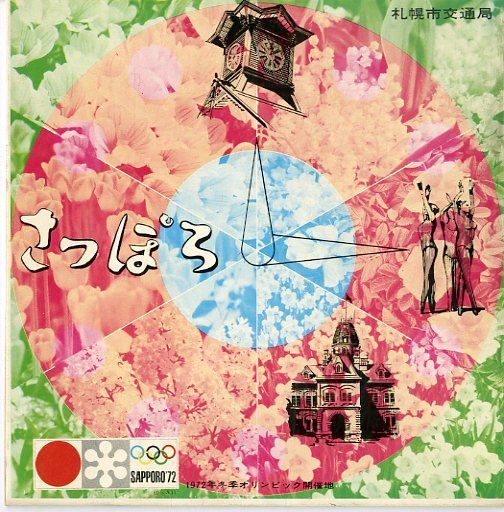 ソノシート1枚 / / 札幌市交通局 北大恵迪寮歌(都ぞ弥生)/ソーラン節