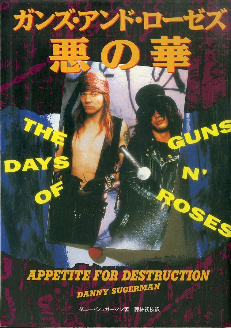 △△本 / ガンズ・アンド・ローゼス(GUNS N ROSES) / Appetite For