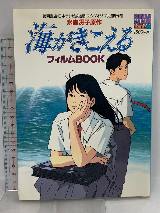 海がきこえる (ロマンアルバム) 徳間書店 アニメージュ編集部