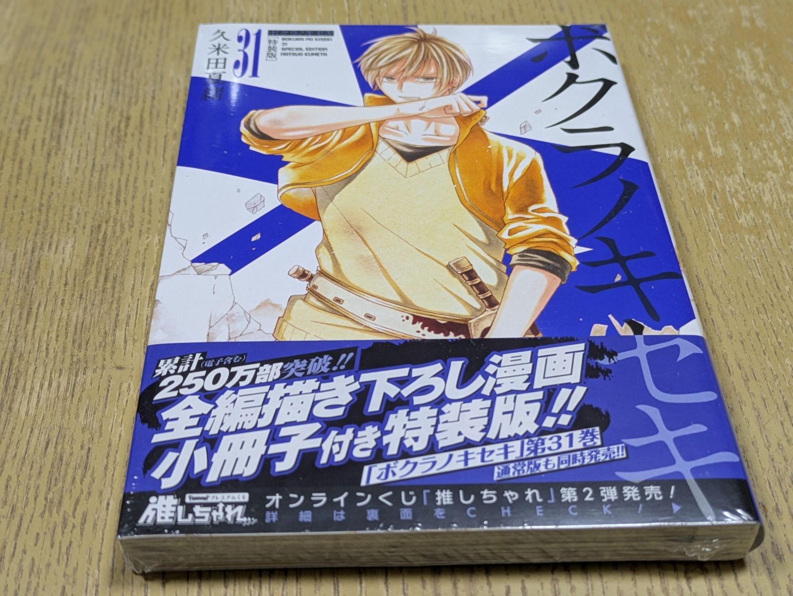 ボクラノキセキ 31巻 特装版 (ZERO-SUMコミックス) - メルカリ