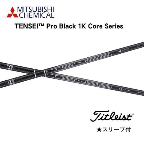 三菱ケミカル TENSEI Pro Black 1K Core テンセイプロ ブラック 1K 