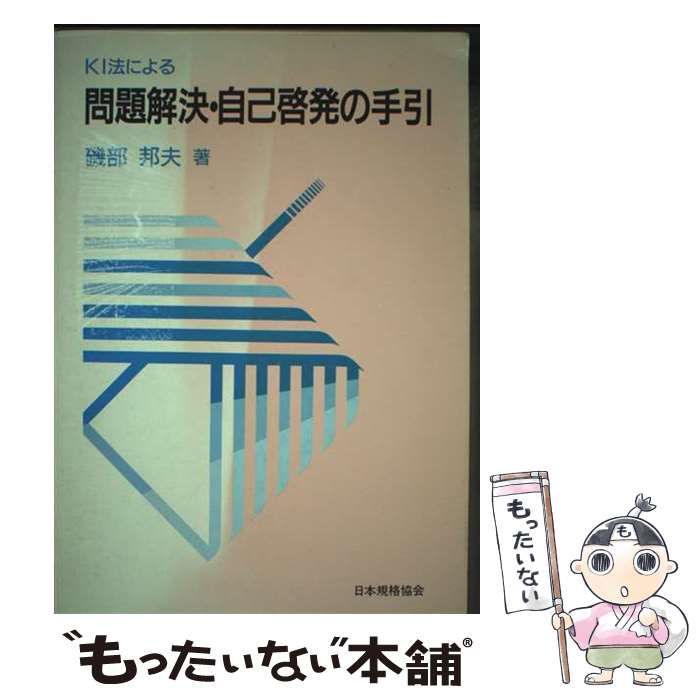 中古】 KI法による問題解決・自己啓発の手引 / 磯部 邦夫 / 日本規格