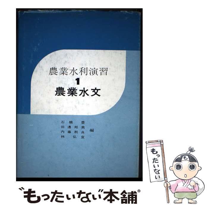  農業水利演習 1 / 石橋 豊 / コロナ社