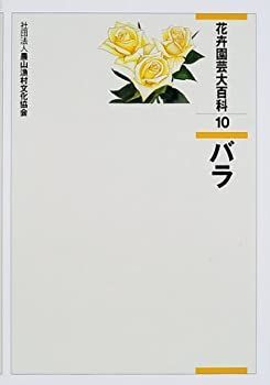 希少！】 ​花卉園芸大百科 10 バラ 初版 美品 本 【希少！】 ​花卉園芸