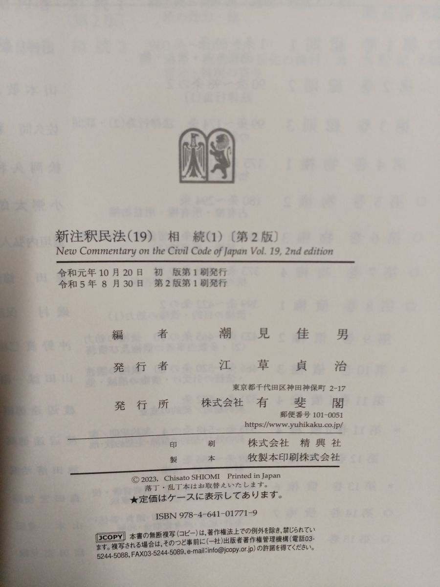 新注釈民法 19 相続 1 〔第2版〕 有斐閣コンメンタール 潮見 佳男
