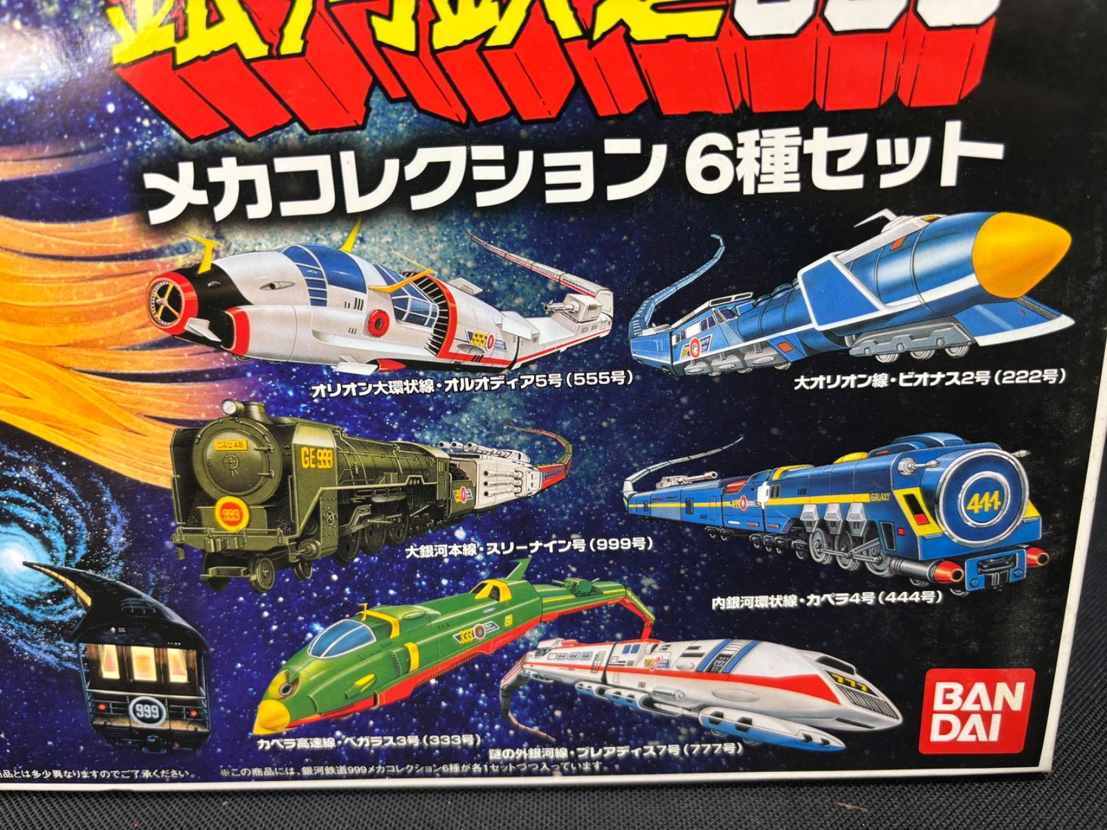 銀河鉄道999 メカコレクション6種セット 松本零士 アニメ 当時物 未