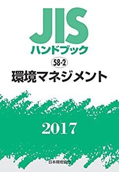 中古】 JISハンドブック 環境マネジメント 2017 | 日本規格協会 JIS