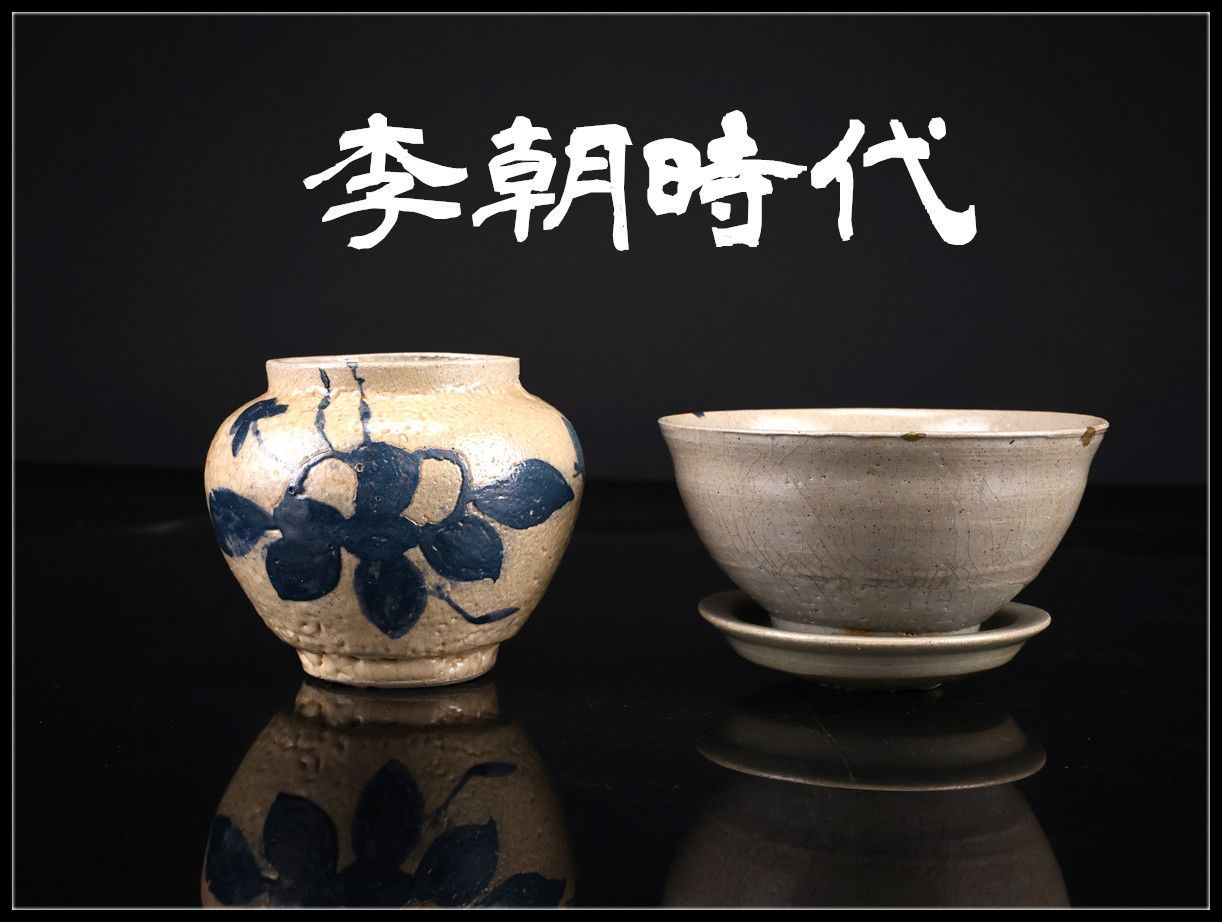 李朝時代】 青磁 染付 壷 お碗 皿 3点 一括出品／時代の小傷あり
