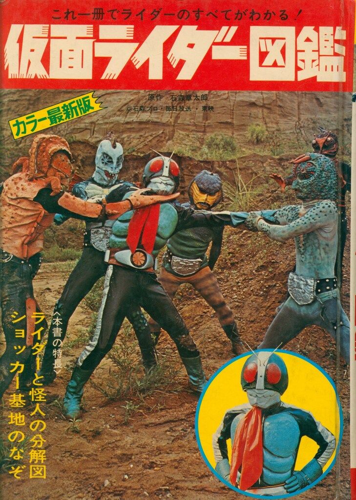 Yahoo!オークション - 仮面ライダー図鑑 黒崎出版 黒崎出版 図鑑